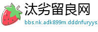 汰劣留良网